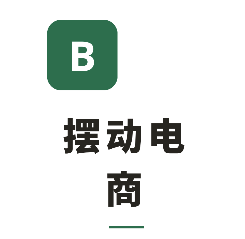 摆动电商