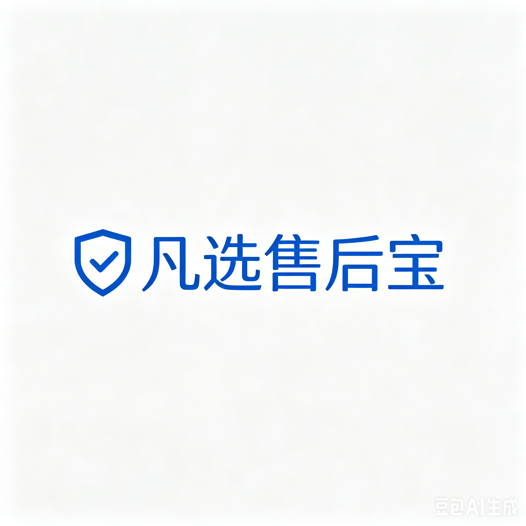 凡选售后宝