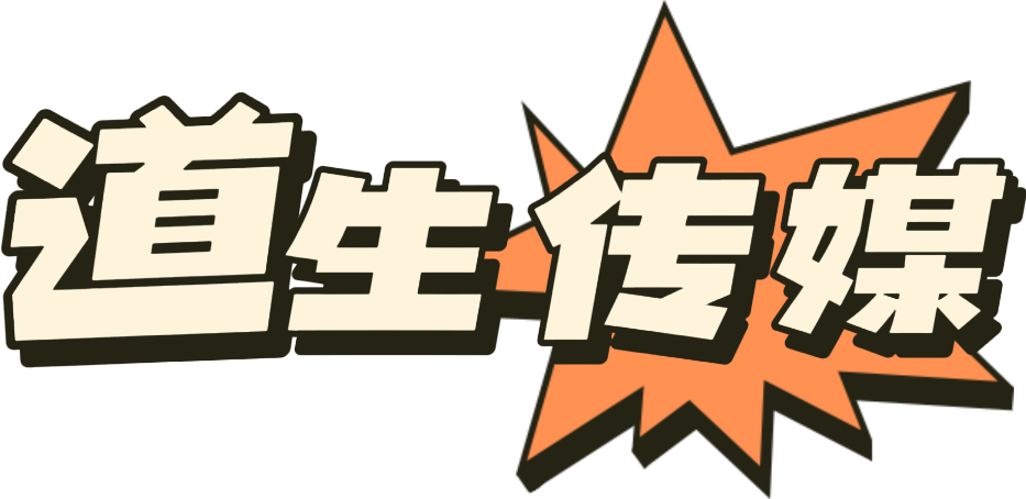 道生传媒