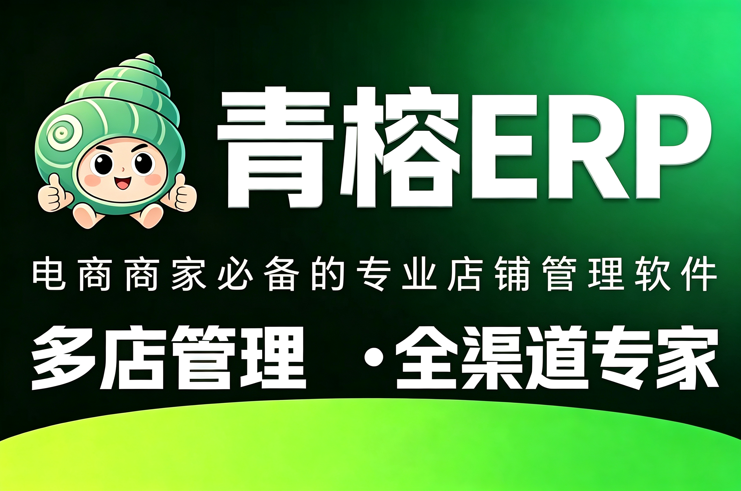 青榕ERP