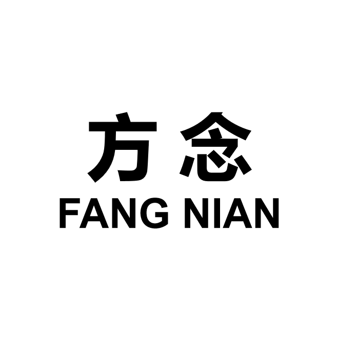 方念