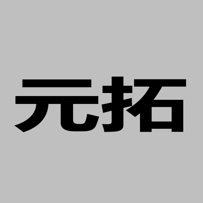 元拓科技