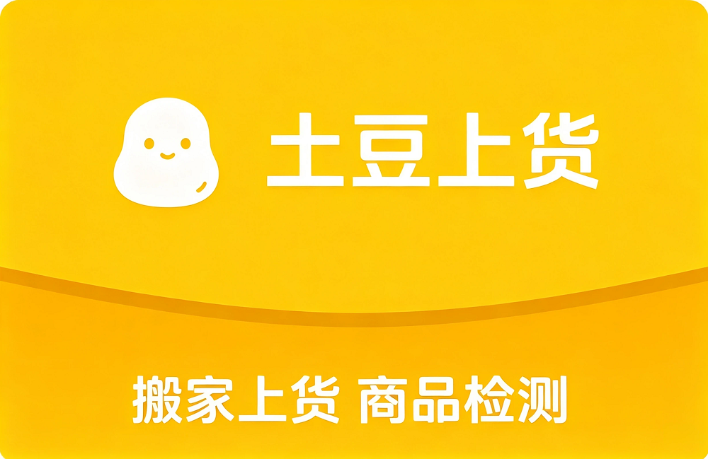 土豆上货