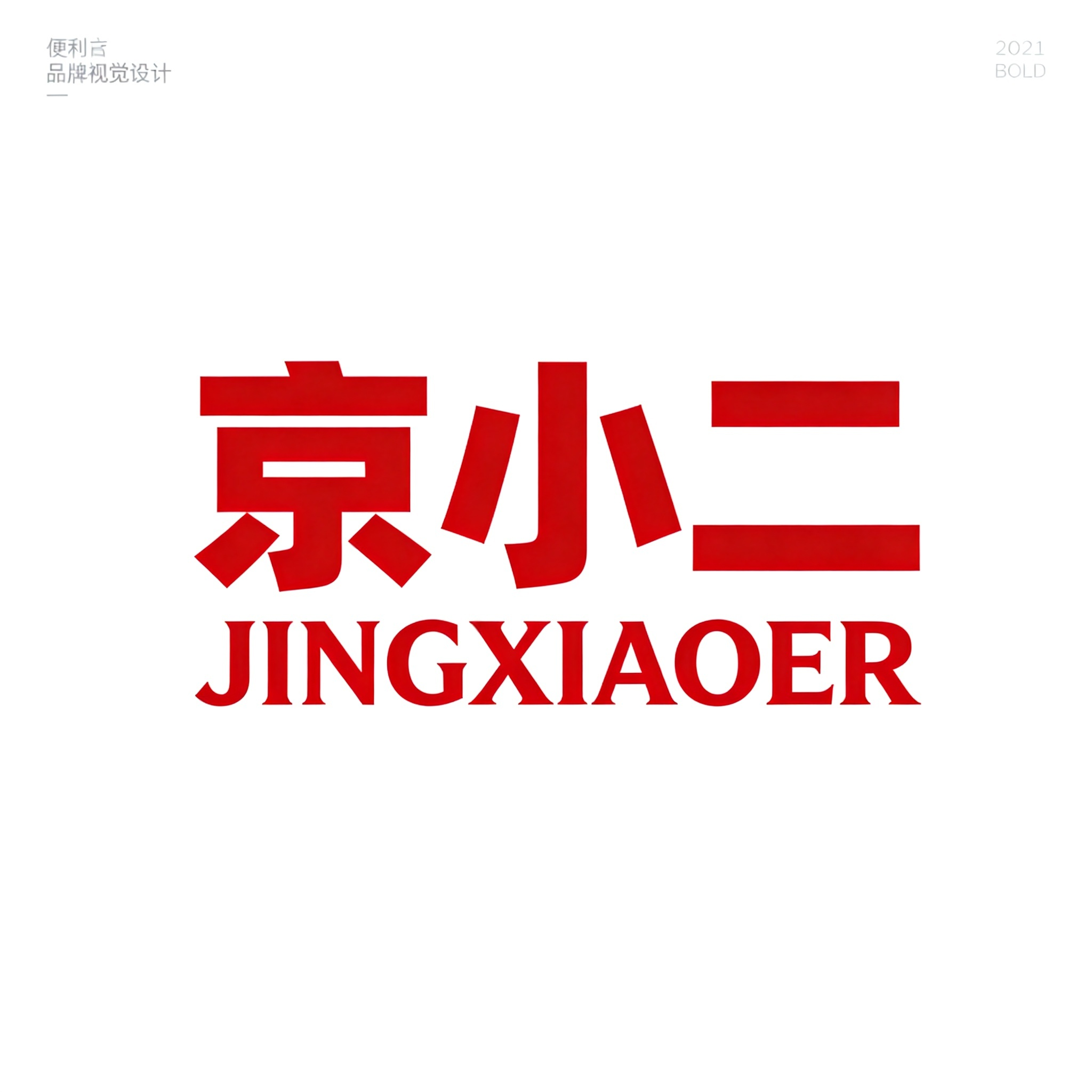 京小二