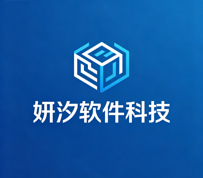 妍汐软件科技