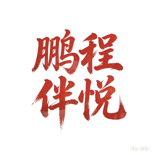 鹏程伴悦