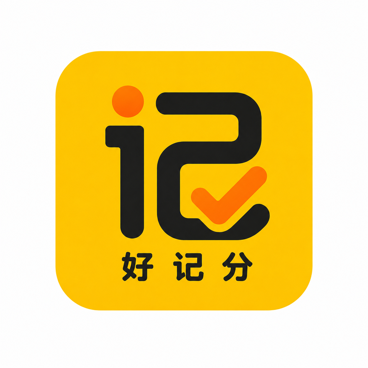 好记分