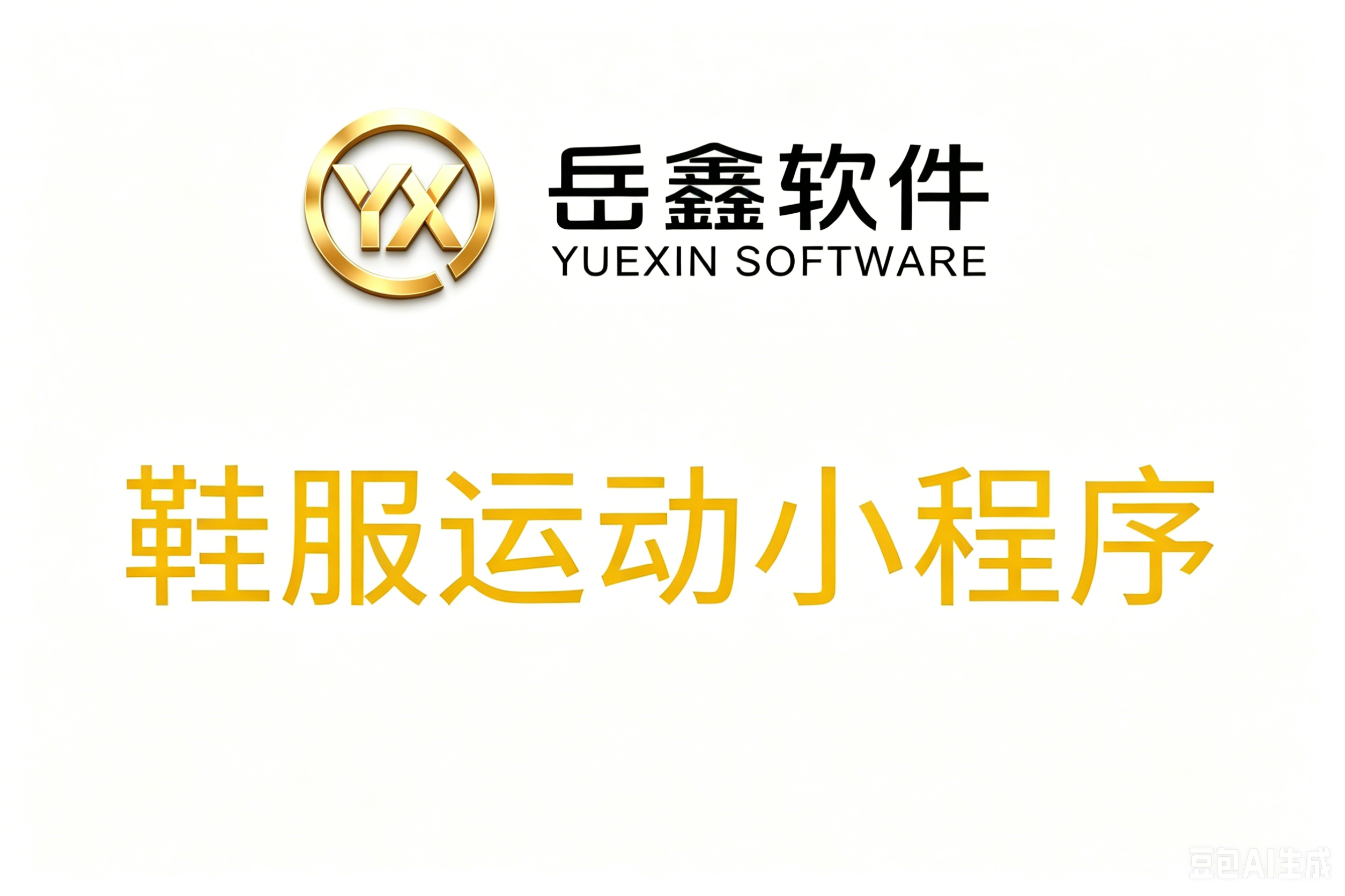 岳鑫软件-鞋服运动小程序