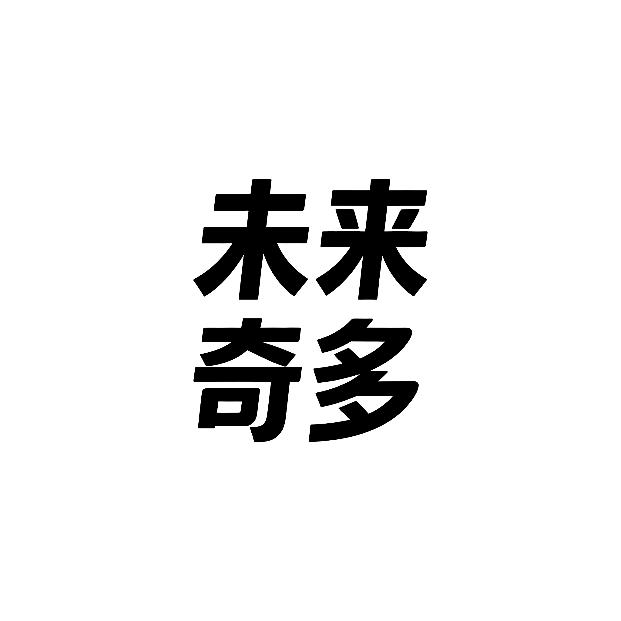 未来奇多科技