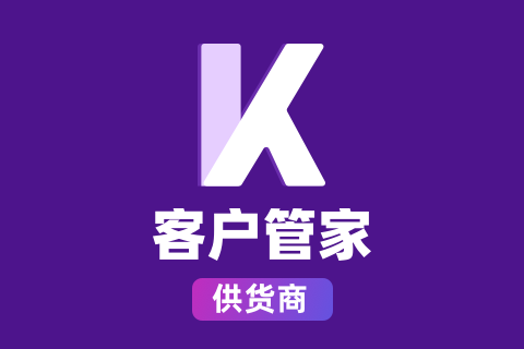客户管家供货商供货