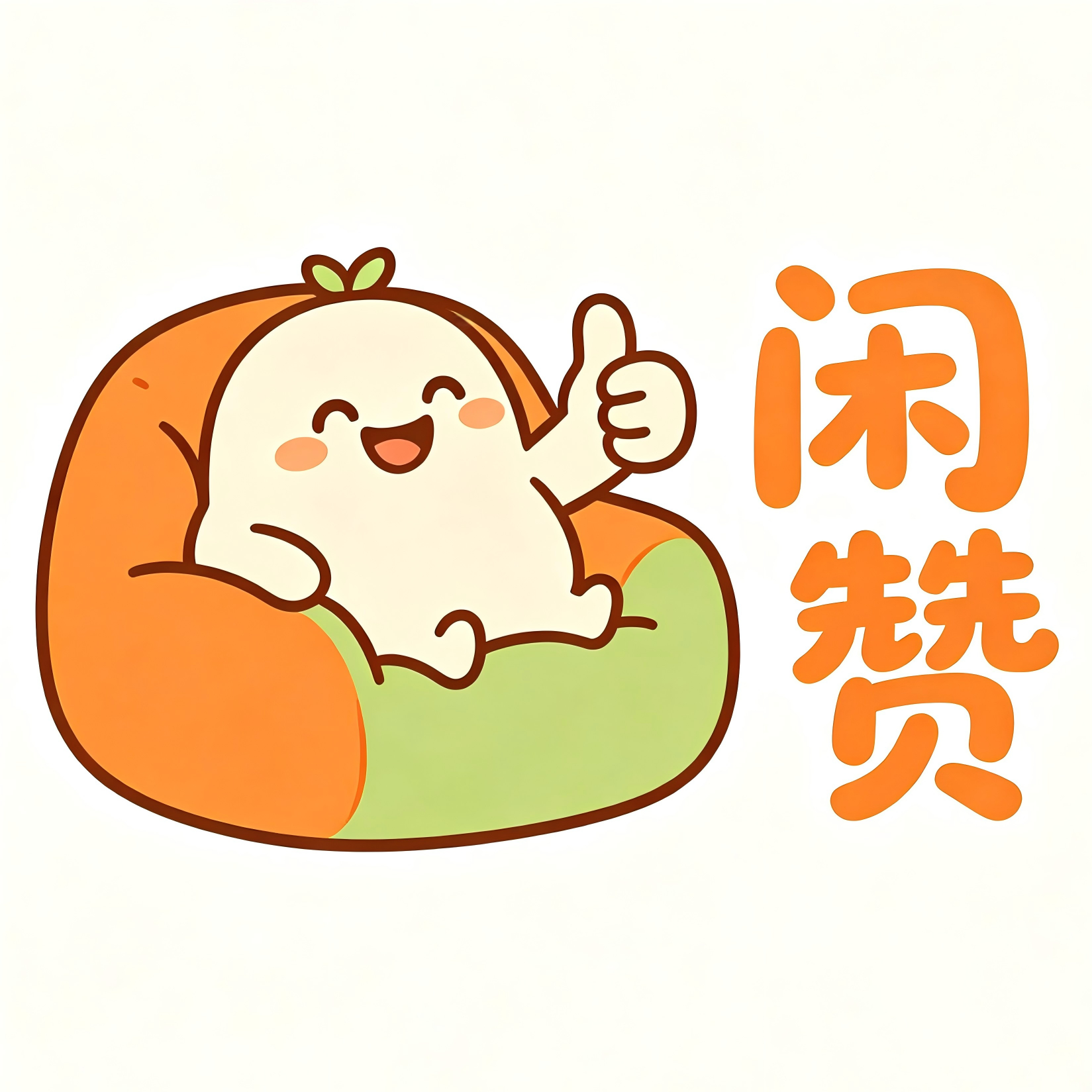 闲赞生活