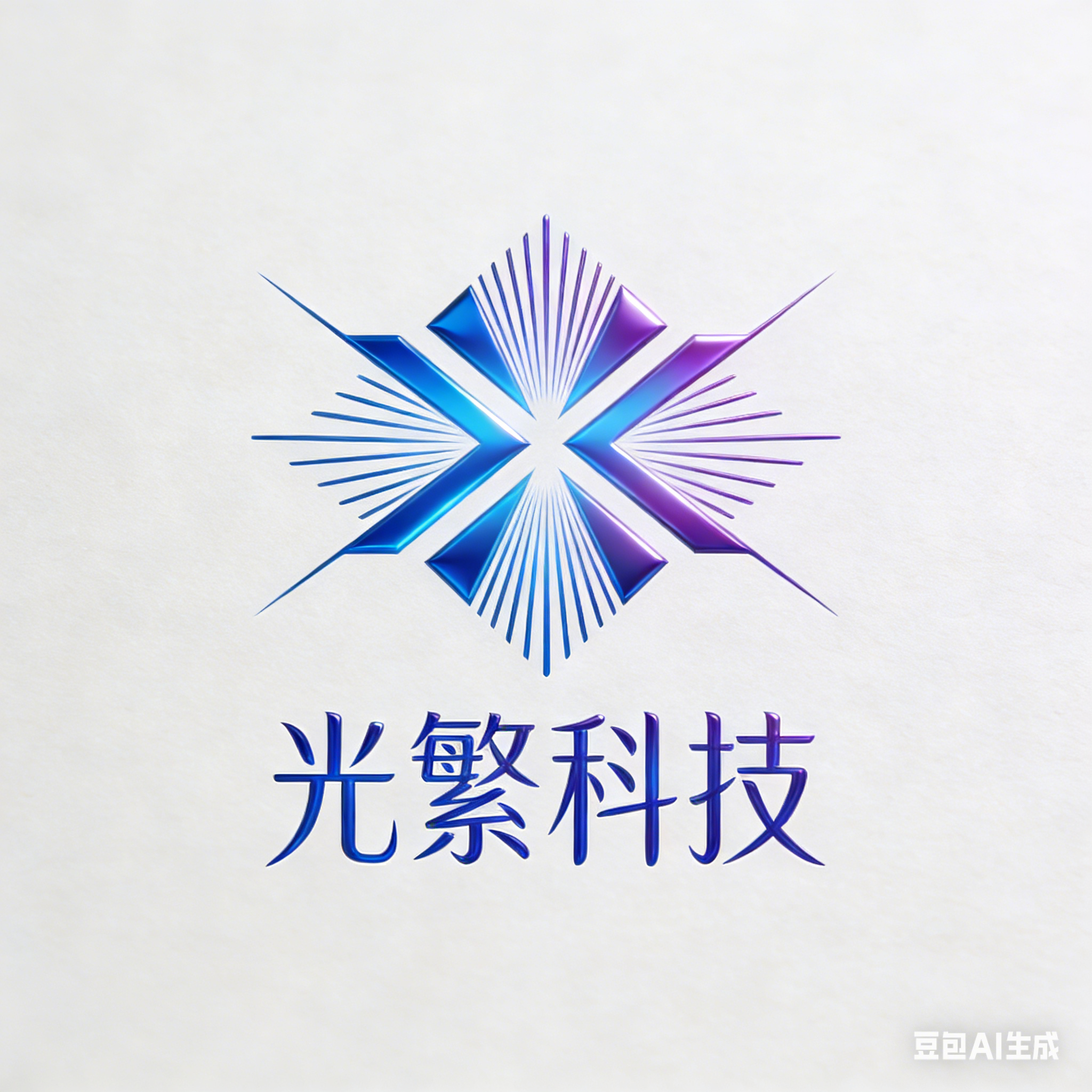 东莞市光繁科技有限公司