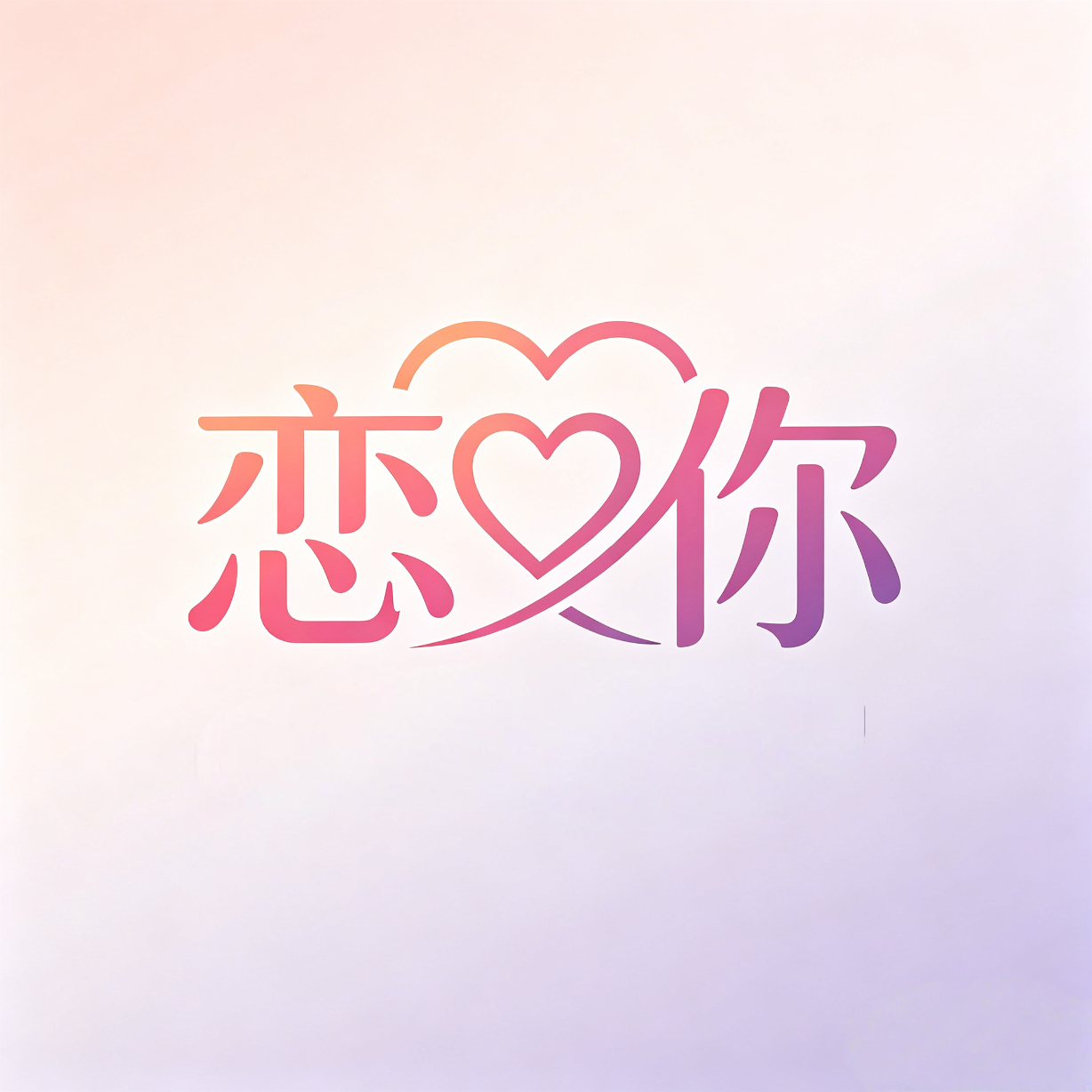 恋你婚恋
