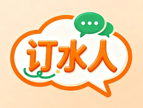 订水人