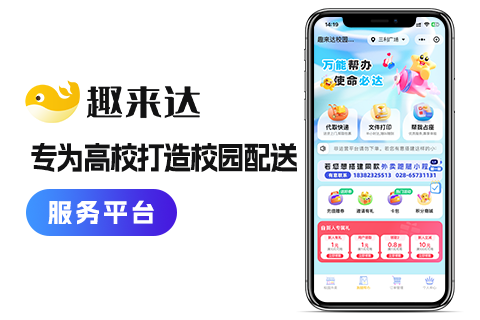 趣来达校园跑腿小程序