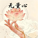 无量心