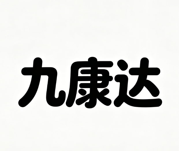 九康达