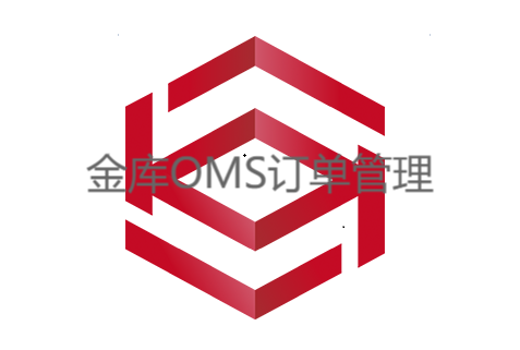 金库oms订单管理