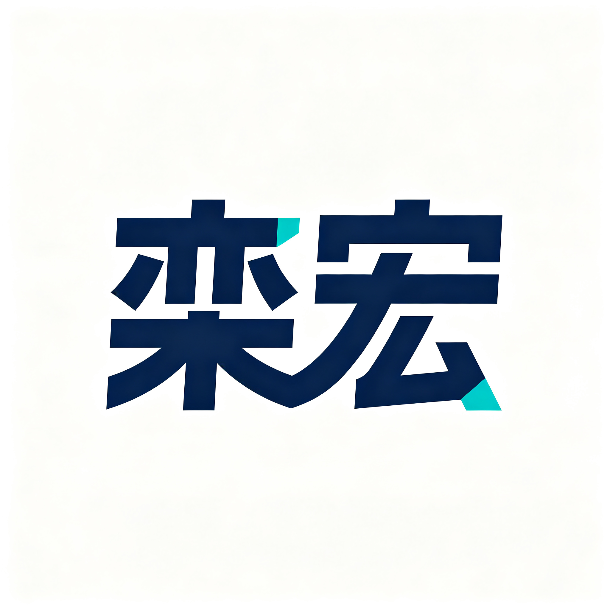 栾宏科技