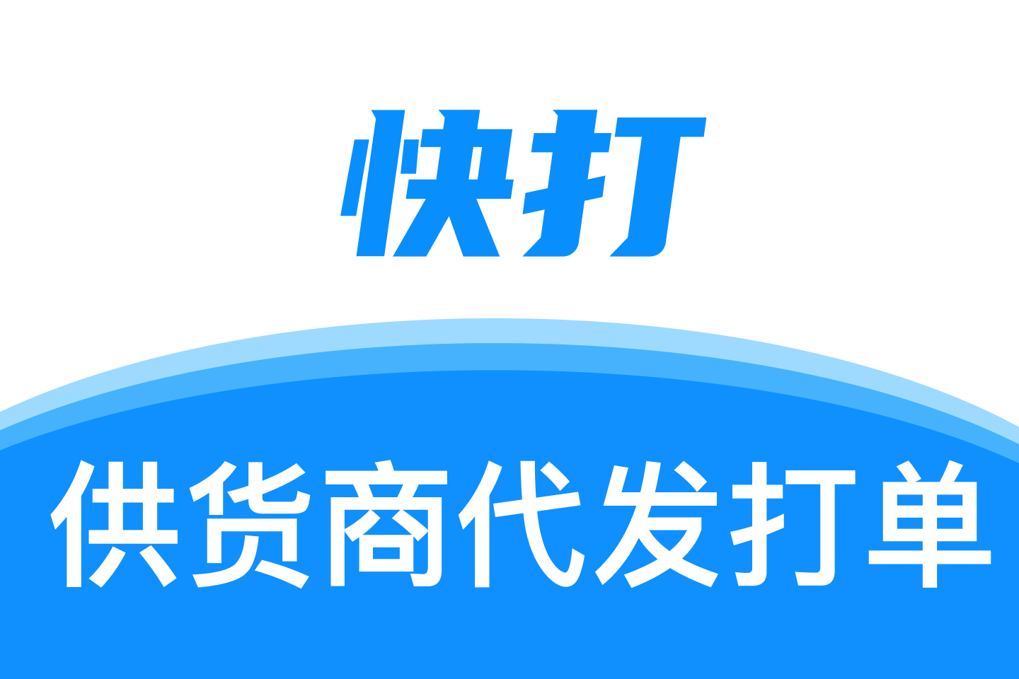 快打_供货商代发打单