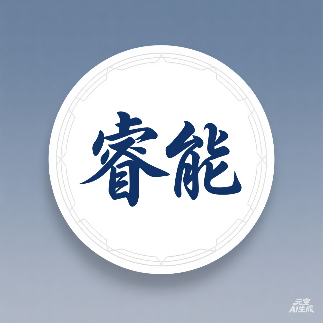 睿能