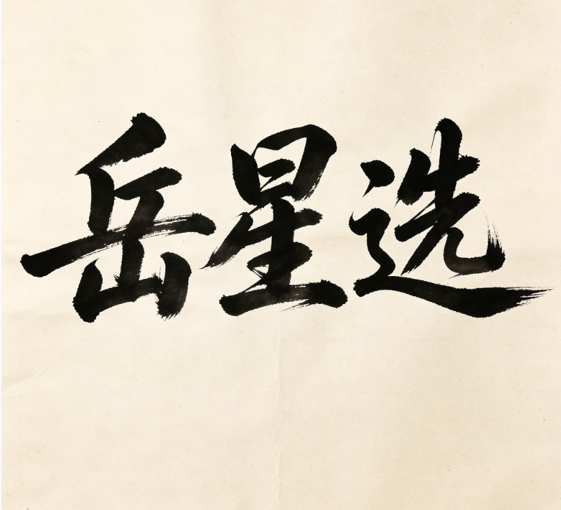 岳星选