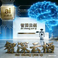 智深云栖ai酒店管理平台