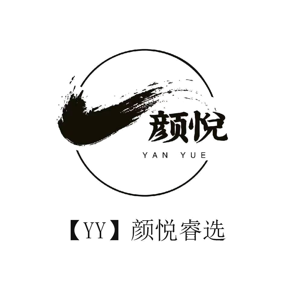 颜悦睿选