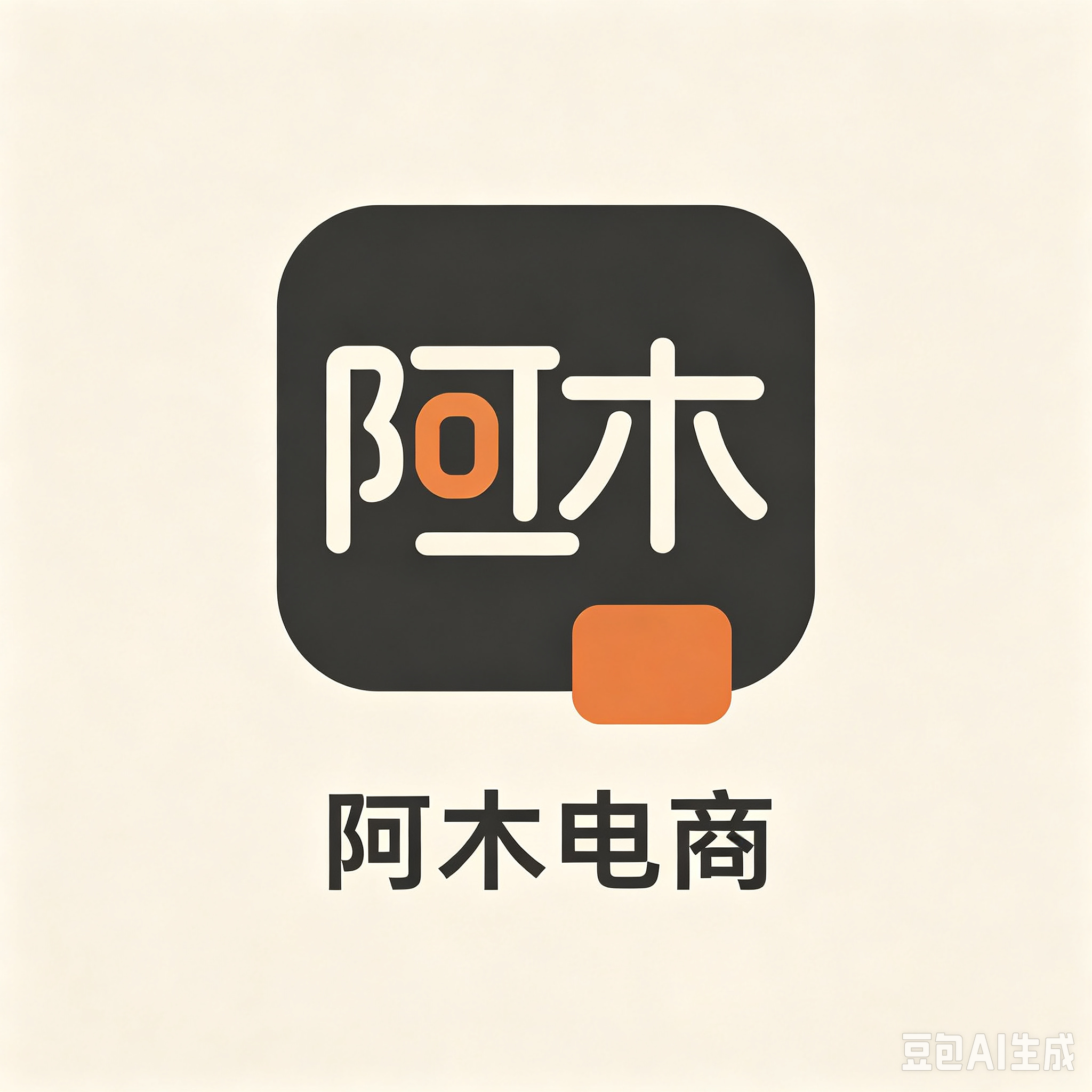 阿木电商