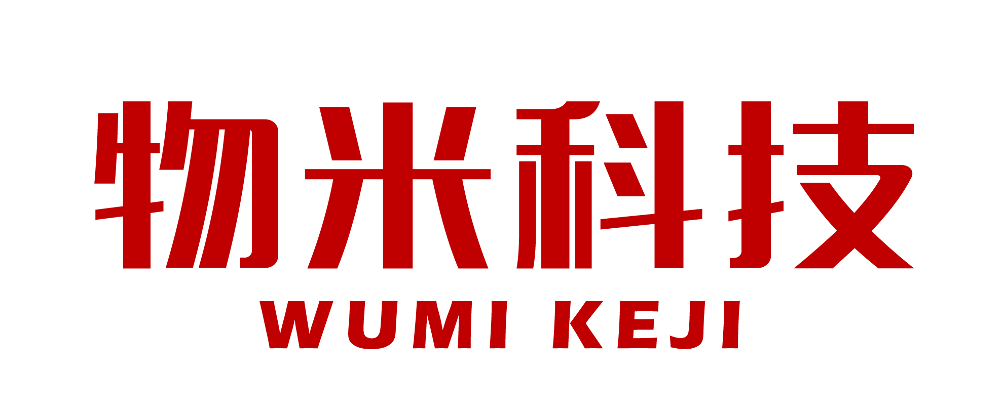 河北物米科技有限公司