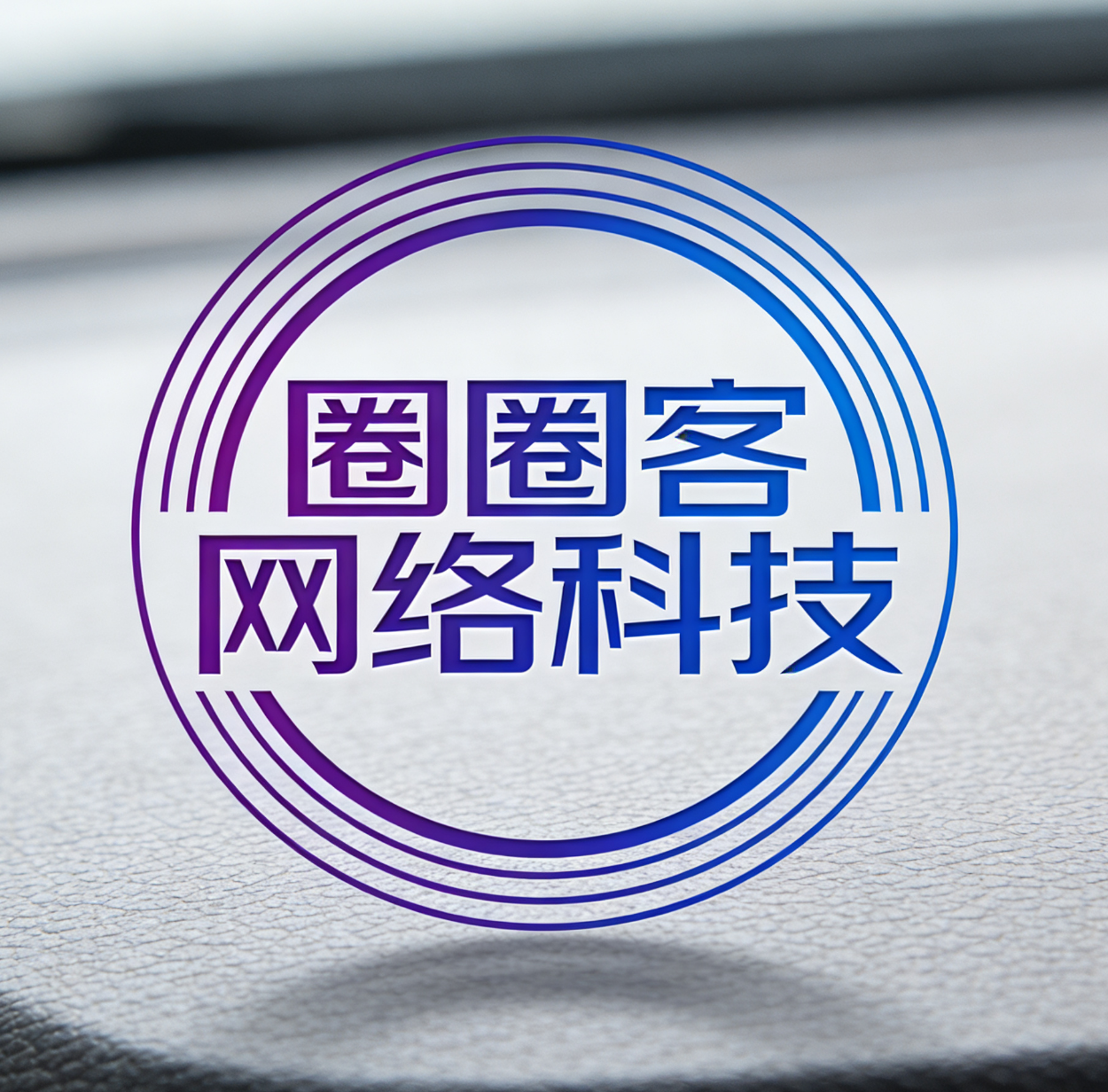 圈圈客网络科技