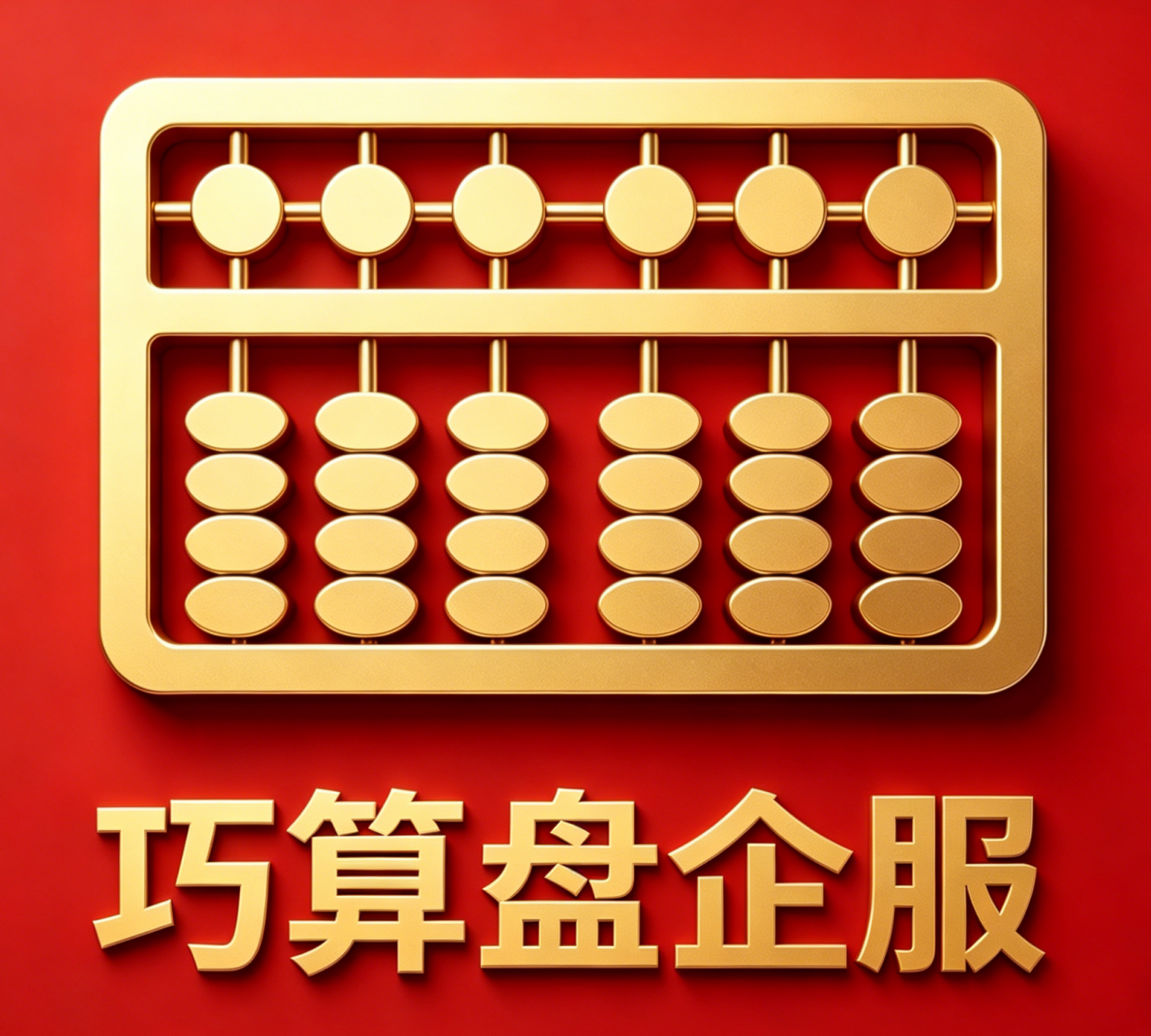 巧算盘联盟