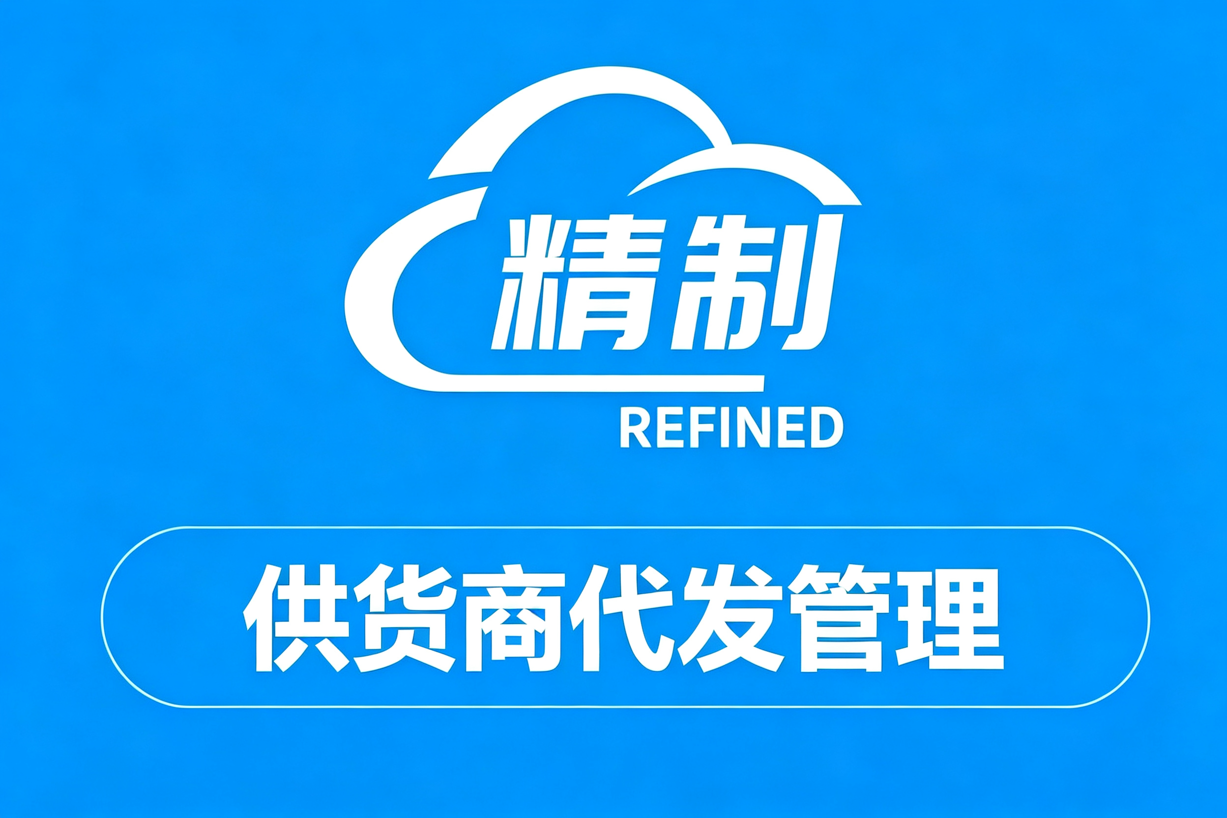 精制ERP供货商代发管理