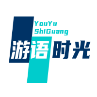 游语时光
