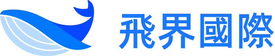 飛界國際