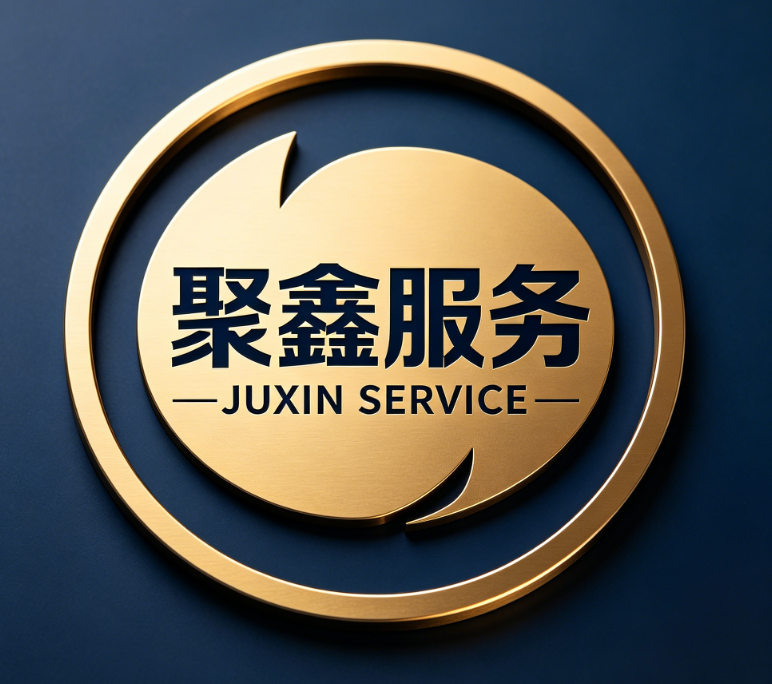 聚鑫服务