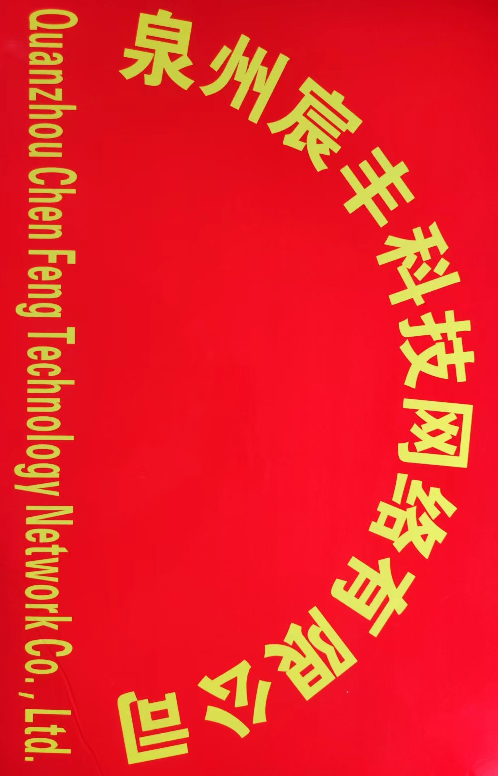 宸丰网络科技服务商