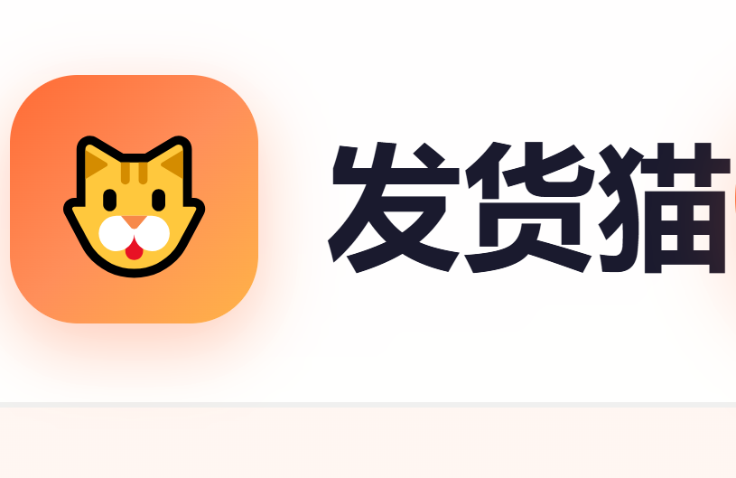 凡乐发货猫