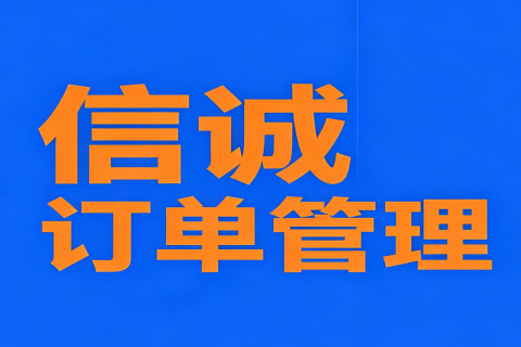 信诚订单管理