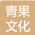 青果文化