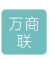 万商联信息产业