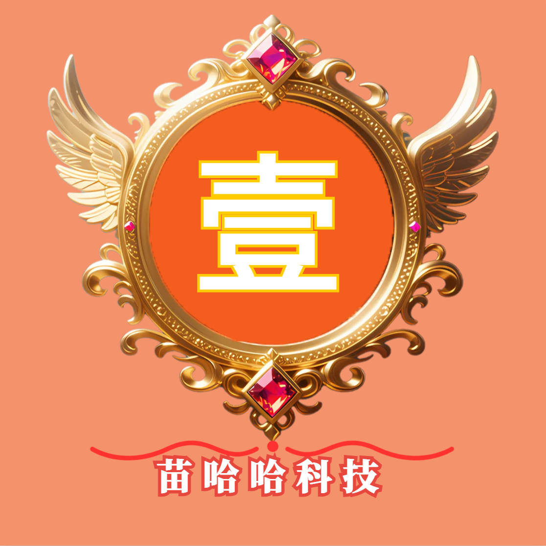 苗哈哈科技