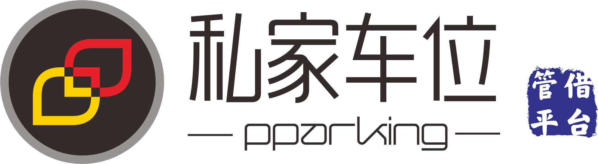 私家车位管借平台