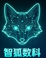 智狐数科