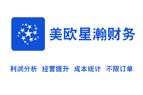 美欧星瀚订单利润统计管理