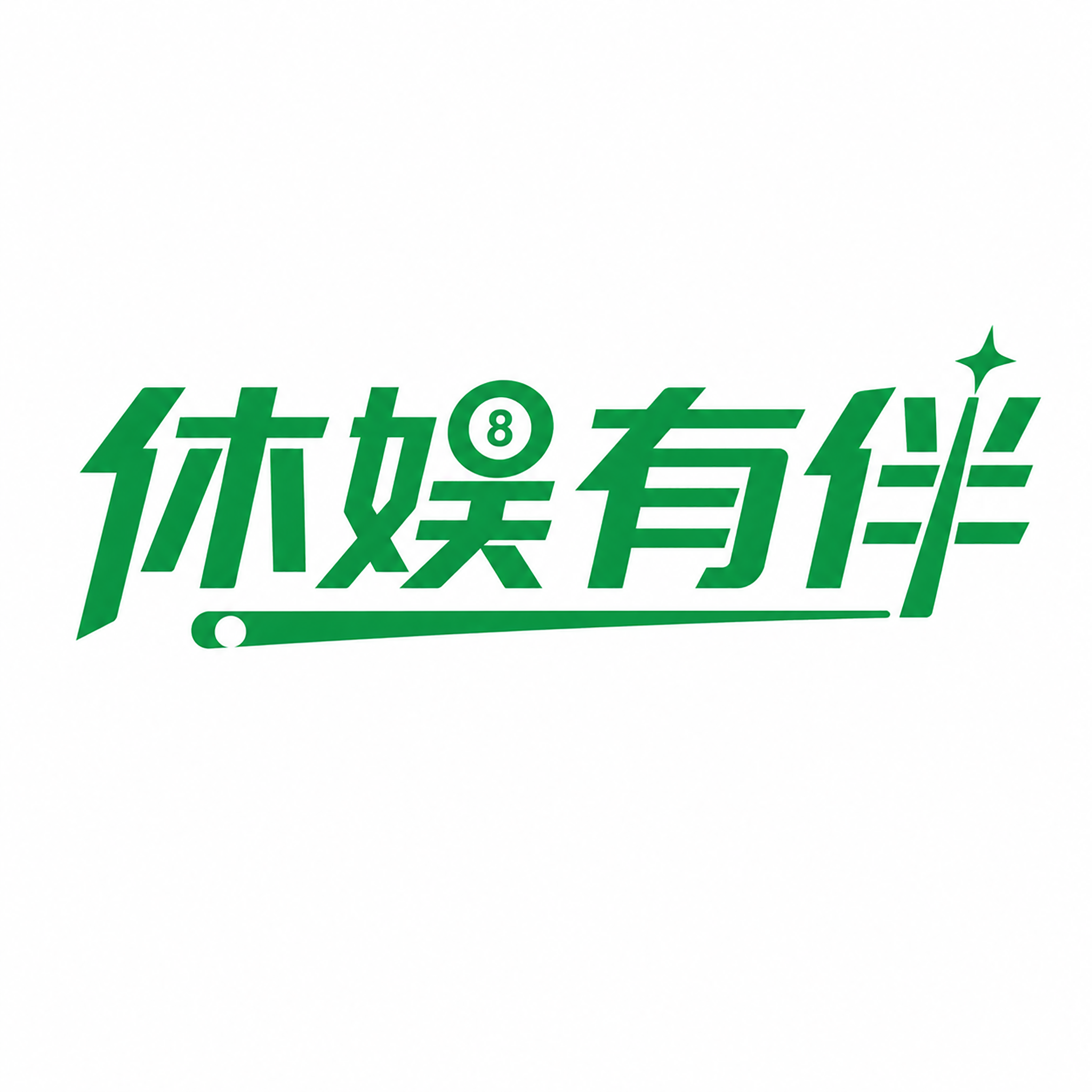 休娱有伴