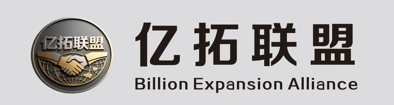 亿拓联盟