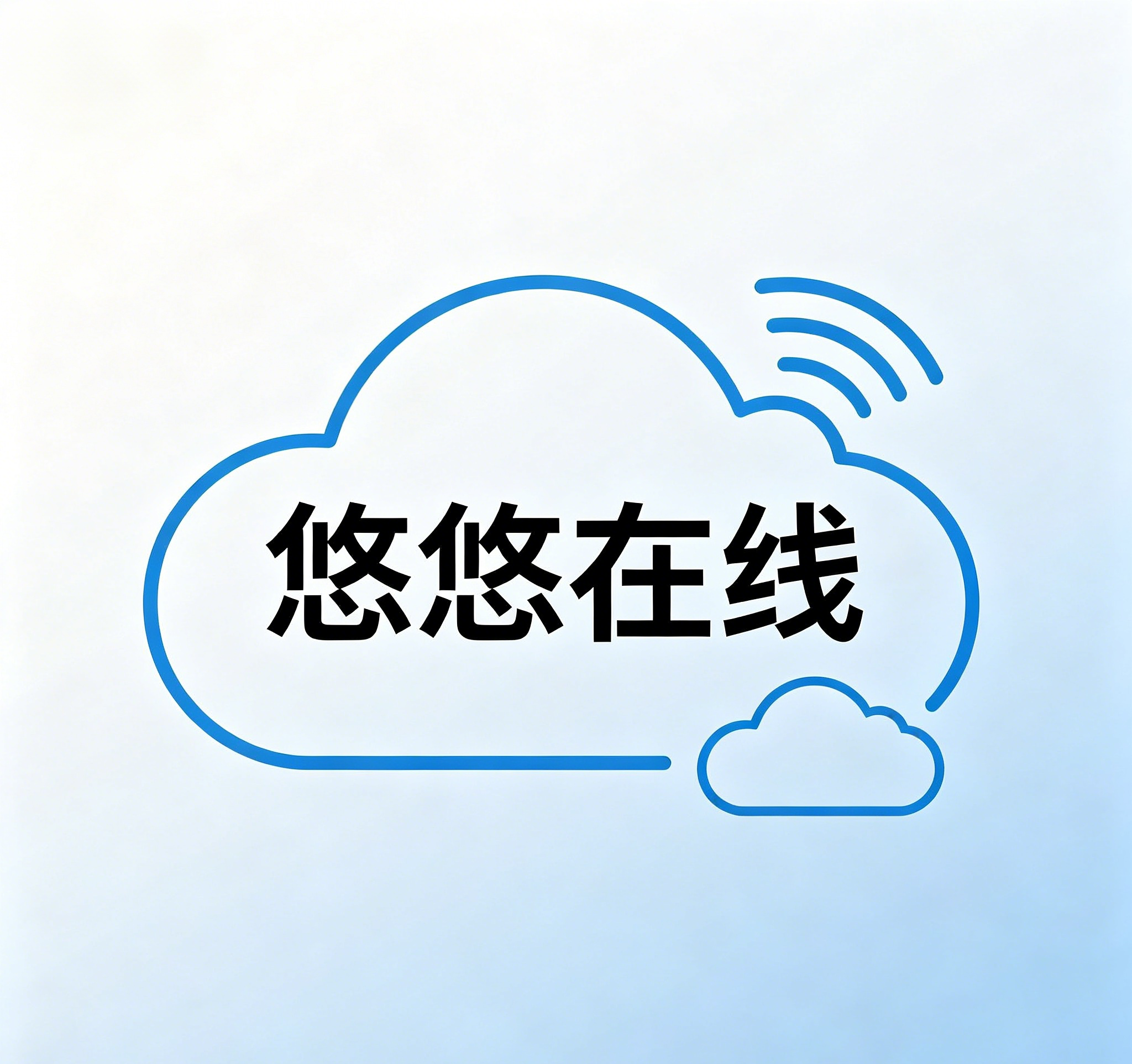 悠悠在线
