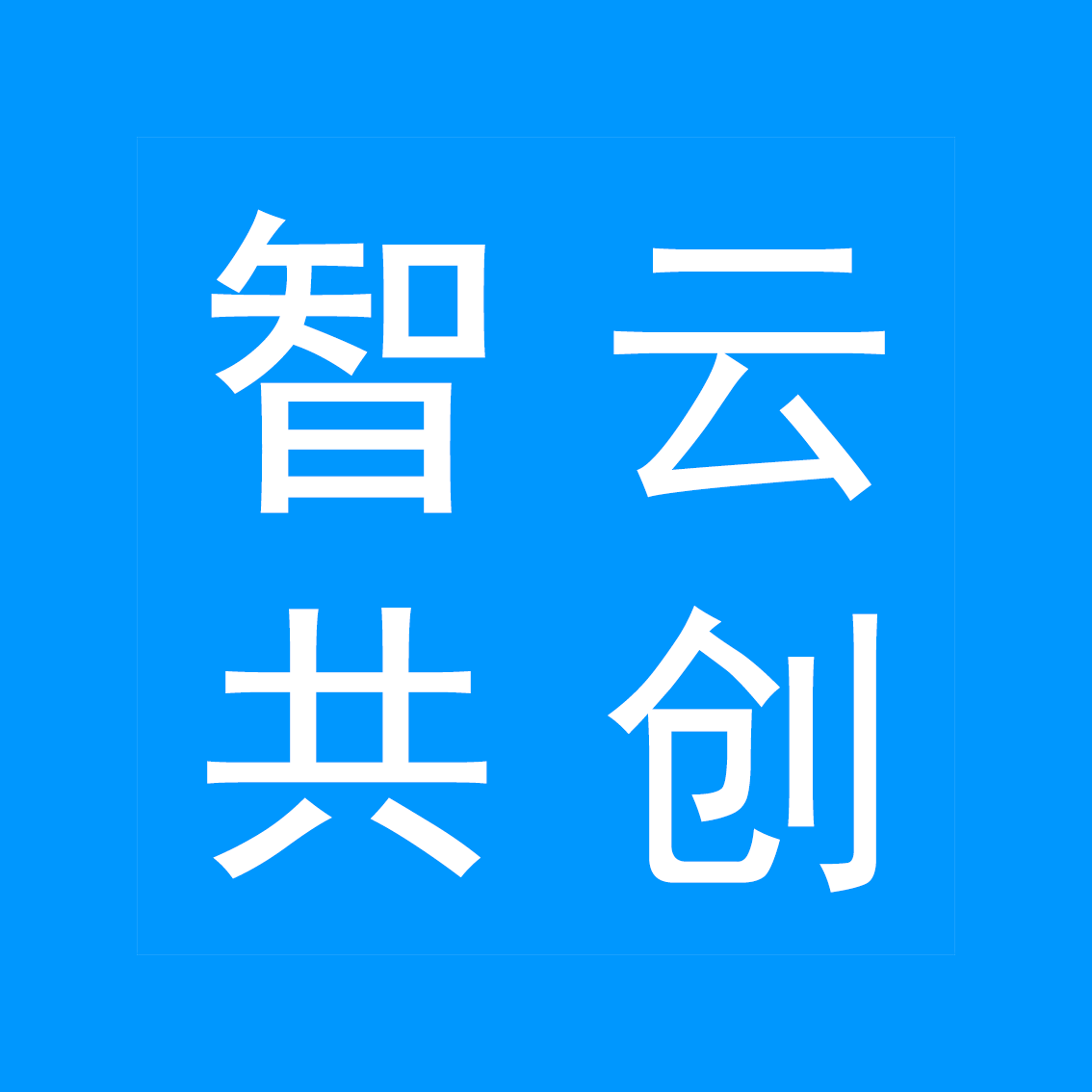智云共创