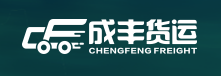 成丰货运